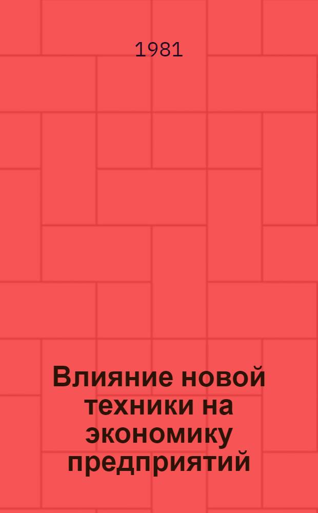 Влияние новой техники на экономику предприятий