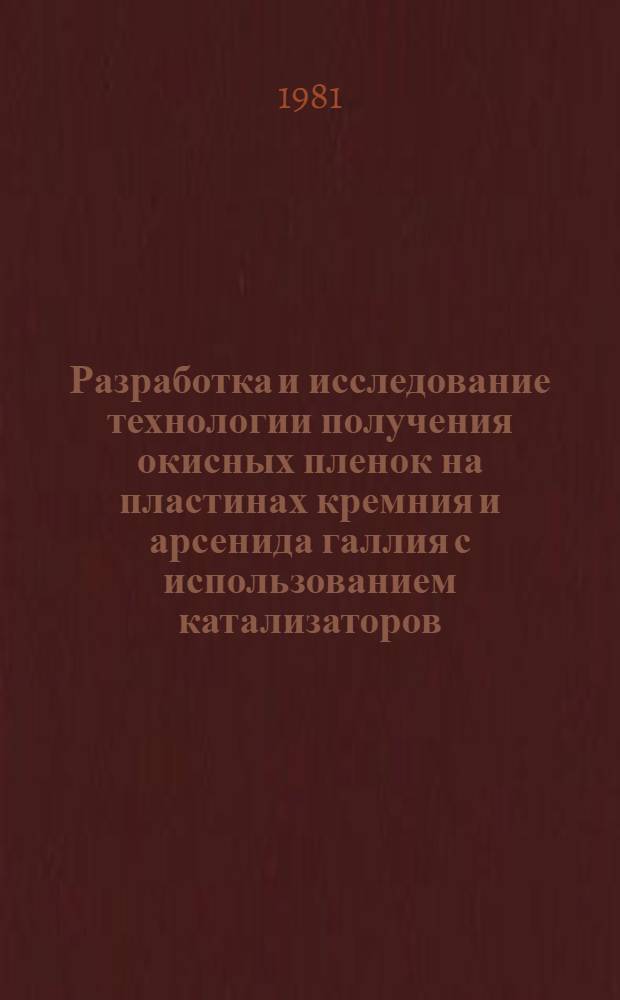Разработка и исследование технологии получения окисных пленок на пластинах кремния и арсенида галлия с использованием катализаторов : Автореф. дис. на соиск. учен. степ. к. т. н