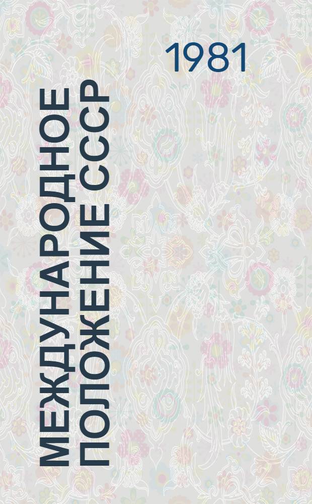 Международное положение СССР