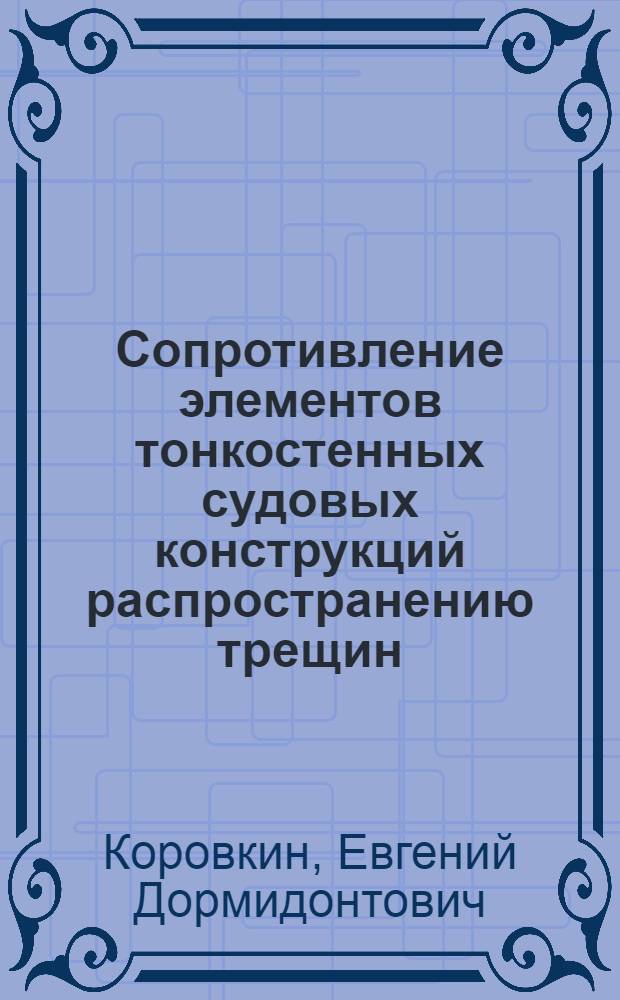 Сопротивление элементов тонкостенных судовых конструкций распространению трещин : Автореф. дис. на соиск. учен. степ. канд. техн. наук : (05.08.02)