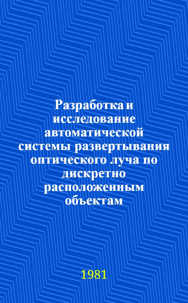 Разработка и исследование автоматической системы развертывания оптического луча по дискретно расположенным объектам : Автореф. дис. на соиск. учен. степ. канд. техн. наук : (05.13.05)