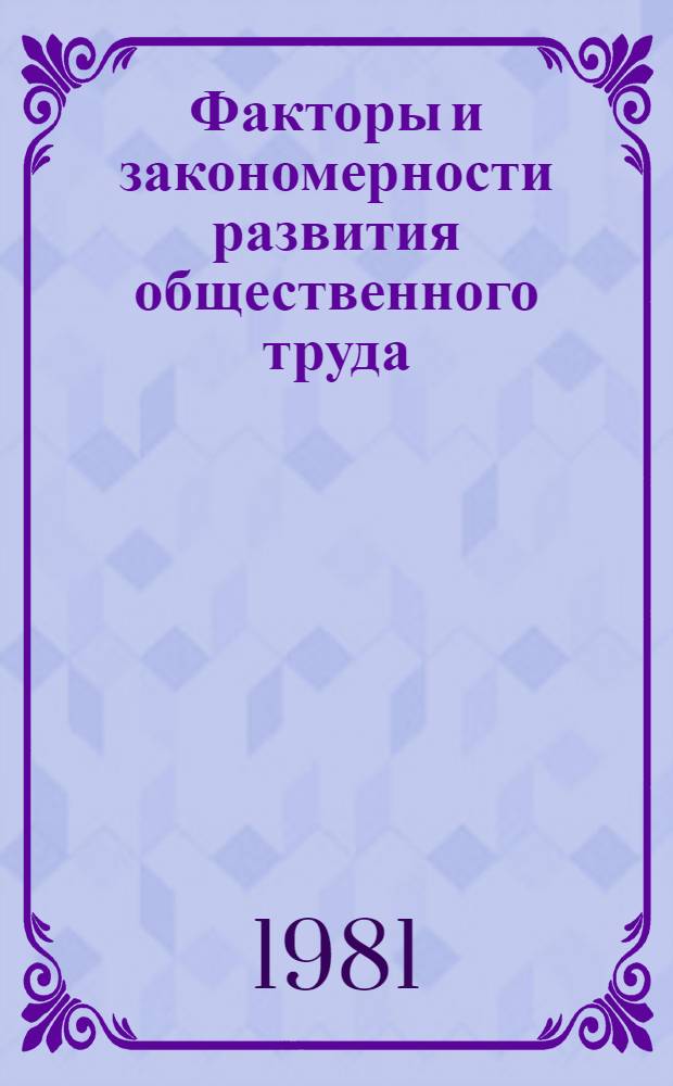 Факторы и закономерности развития общественного труда