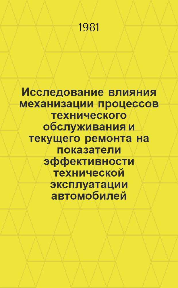 Исследование влияния механизации процессов технического обслуживания и текущего ремонта на показатели эффективности технической эксплуатации автомобилей : Автореф. дис. на соиск. учен. степ. к. т. н