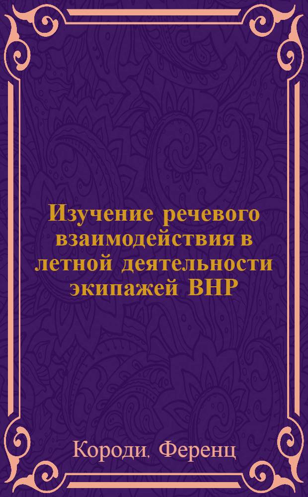 Изучение речевого взаимодействия в летной деятельности экипажей ВНР : Автореф. дис. на соиск. учен. степ. к. психол. н