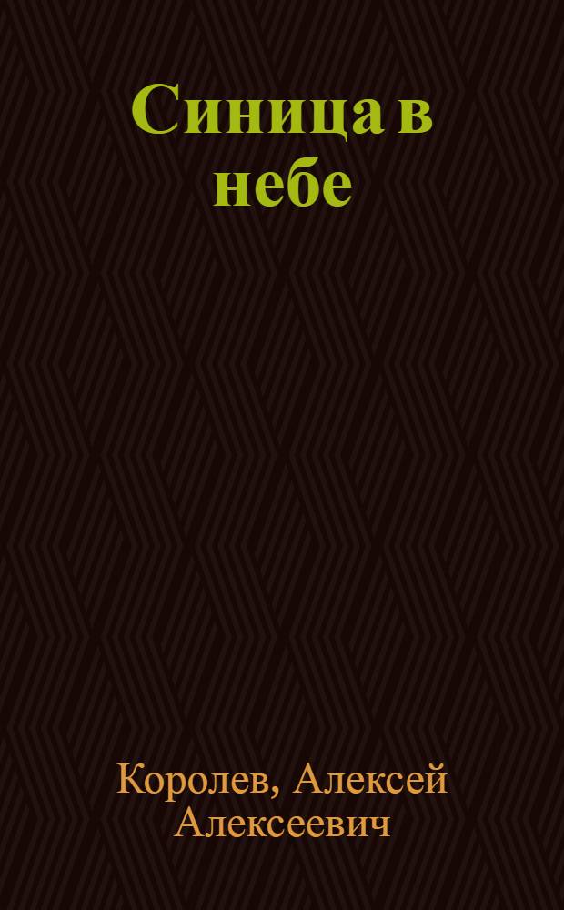 Синица в небе : Стихи