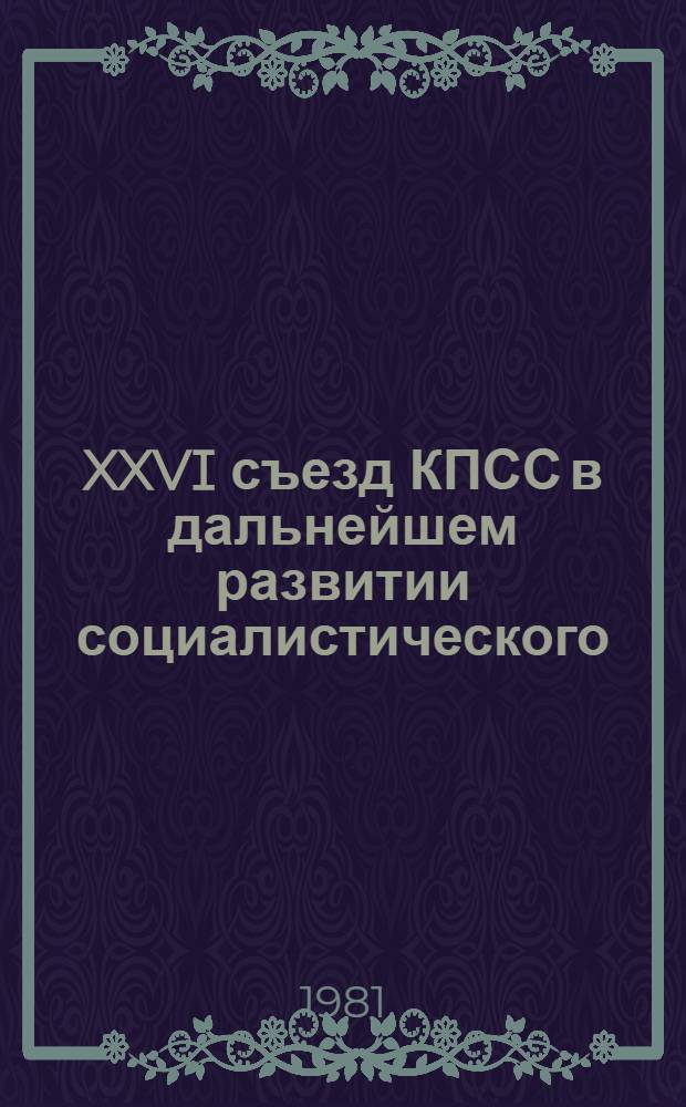 XXVI съезд КПСС в дальнейшем развитии социалистического (советского) образа жизни : (Метод. рекомендации пропагандистам и слушателям к изучению материалов XXVI съезда КПСС)