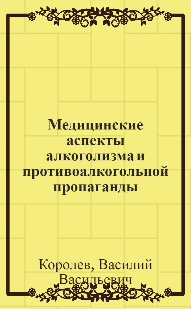 Медицинские аспекты алкоголизма и противоалкогольной пропаганды
