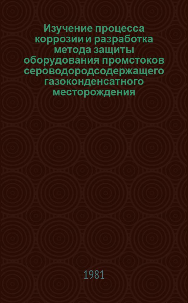 Изучение процесса коррозии и разработка метода защиты оборудования промстоков сероводородсодержащего газоконденсатного месторождения : Автореф. дис. на соиск. учен. степ. канд. техн. наук : (05.17.14)