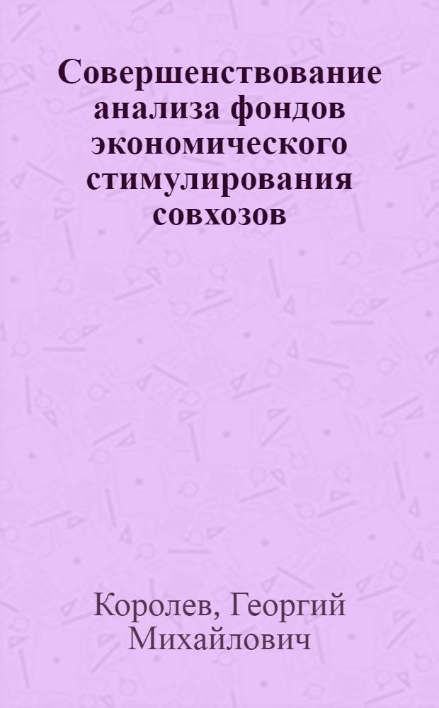 Совершенствование анализа фондов экономического стимулирования совхозов : (На прим. совхозов Амур. обл.) : Автореф. дис. на соиск. учен. степ. канд. экон. наук : (08.00.12)