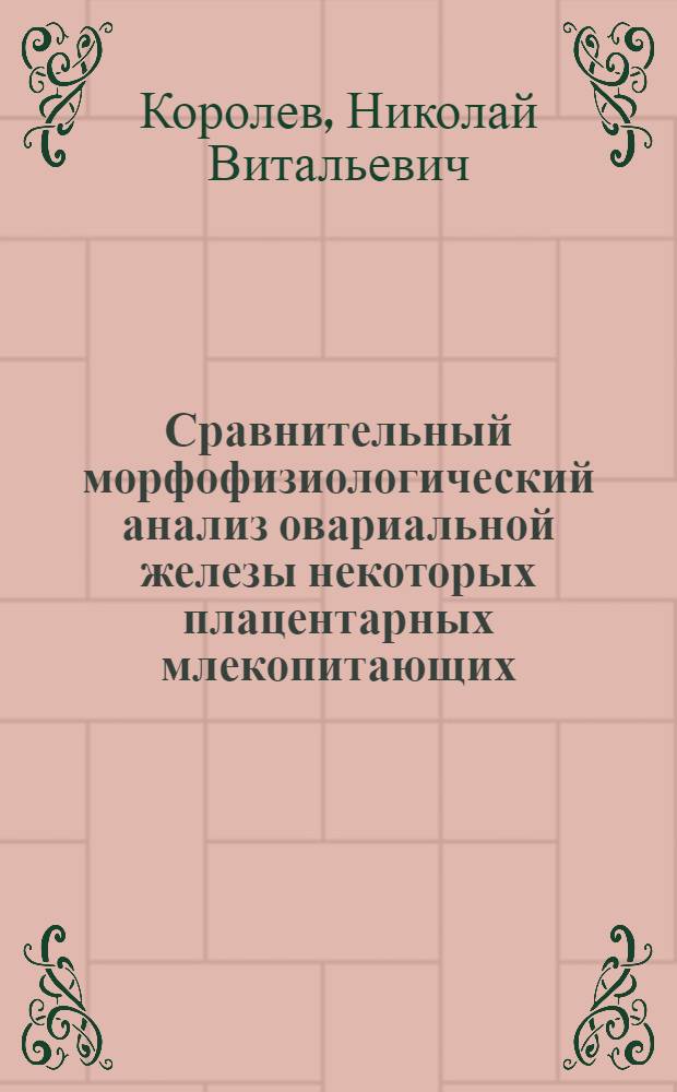 Сравнительный морфофизиологический анализ овариальной железы некоторых плацентарных млекопитающих : Автореф. дис. на соиск. учен. степ. канд. мед. наук : (03.00.11)
