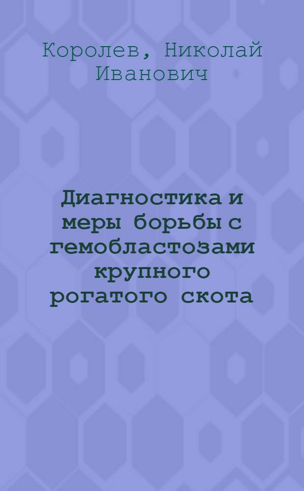 Диагностика и меры борьбы с гемобластозами крупного рогатого скота : Автореф. дис. на соиск. учен. степ. канд. вет. наук : (16.00.02)