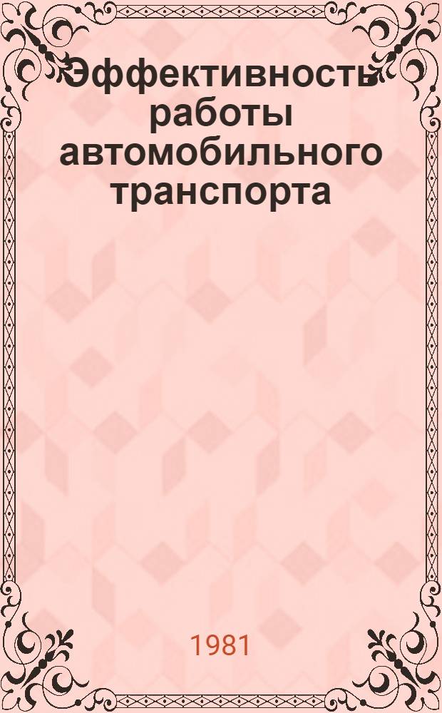 Эффективность работы автомобильного транспорта