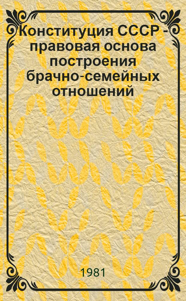 Конституция СССР - правовая основа построения брачно-семейных отношений