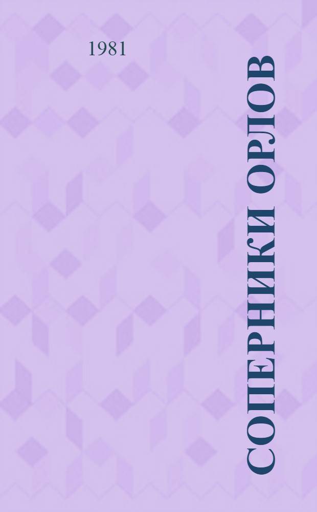 Соперники орлов : Об авиаторах Ефимовых