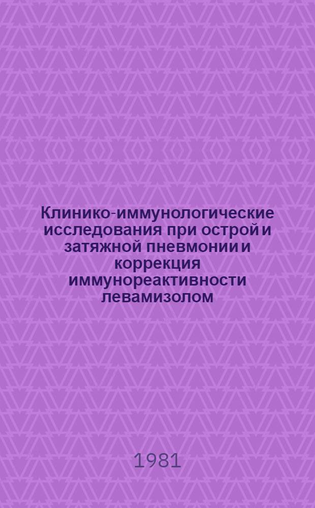 Клинико-иммунологические исследования при острой и затяжной пневмонии и коррекция иммунореактивности левамизолом : Автореф. дис. на соиск. учен. степ. канд. мед. наук : (14.00.05)