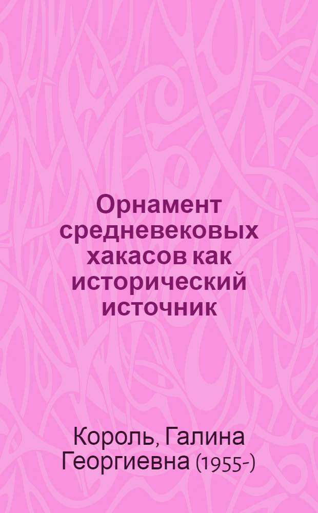 Орнамент средневековых хакасов как исторический источник : Автореф. дис. на соиск. учен. степ. канд. ист. наук : (07.00.06)