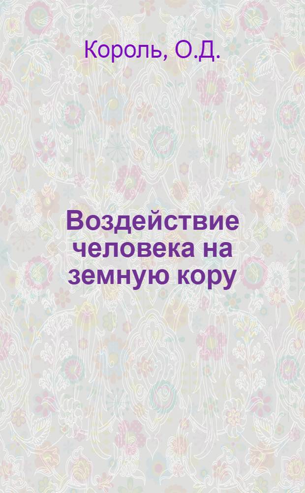 Воздействие человека на земную кору : Метод. разраб