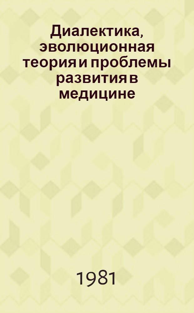 Диалектика, эволюционная теория и проблемы развития в медицине : Автореф. дис. на соиск. учен. степ. д-ра филос. наук : (09.00.08)