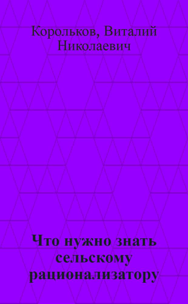 Что нужно знать сельскому рационализатору