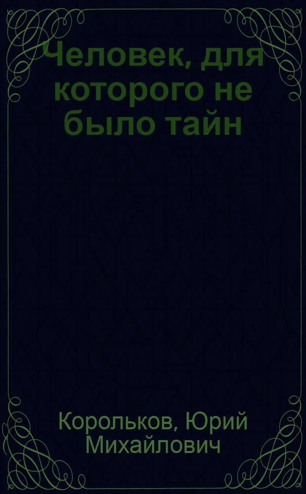 Человек, для которого не было тайн : О Р. Зорге