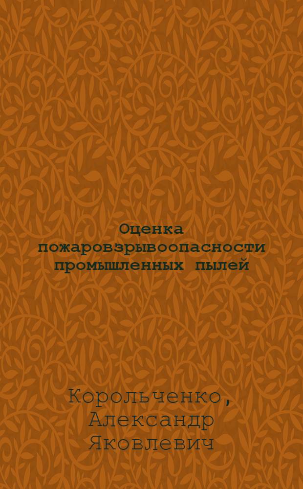 Оценка пожаровзрывоопасности промышленных пылей