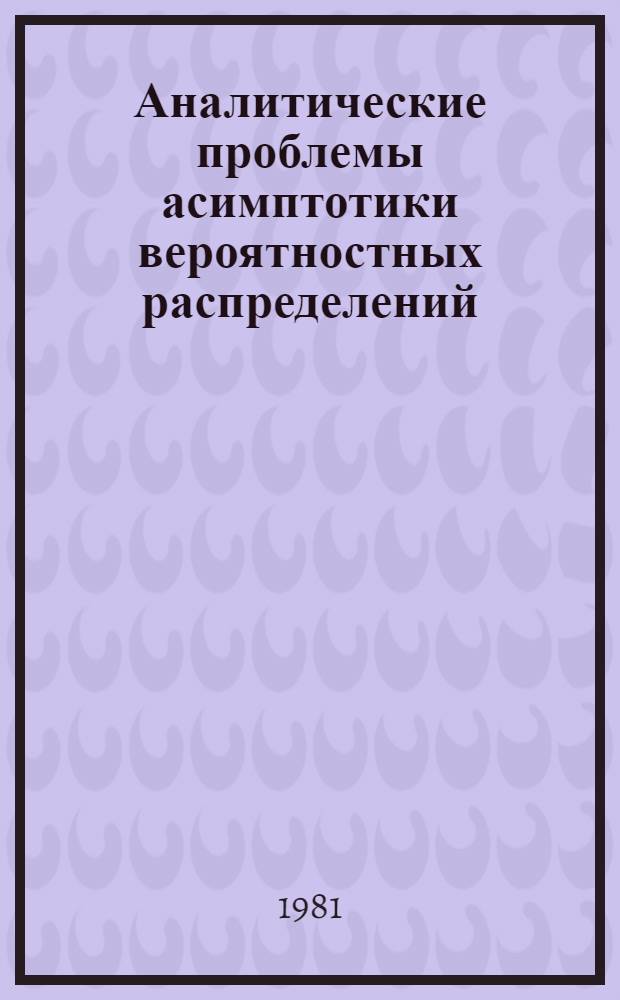 Аналитические проблемы асимптотики вероятностных распределений