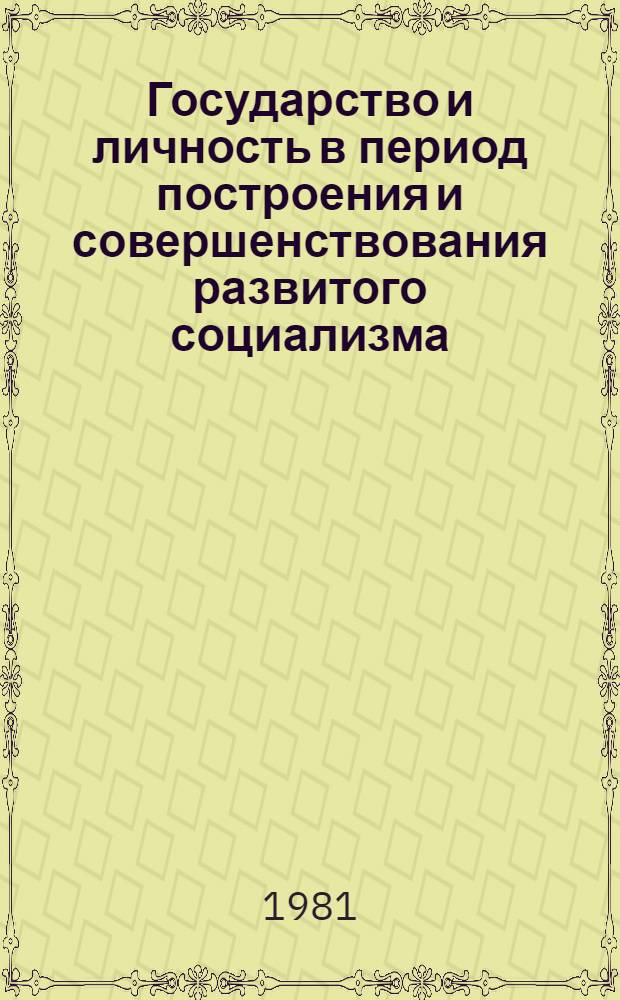 Государство и личность в период построения и совершенствования развитого социализма : (На опыте СССР и ЧССР) : Автореф. дис. на соиск. учен. степ. канд. юрид. наук : (12.00.01)
