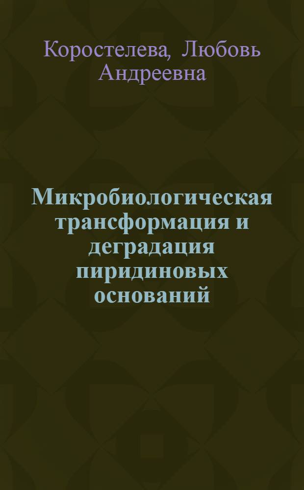 Микробиологическая трансформация и деградация пиридиновых оснований : Автореф. дис. на соиск. учен. степ. к. б. н