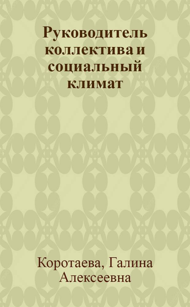 Руководитель коллектива и социальный климат