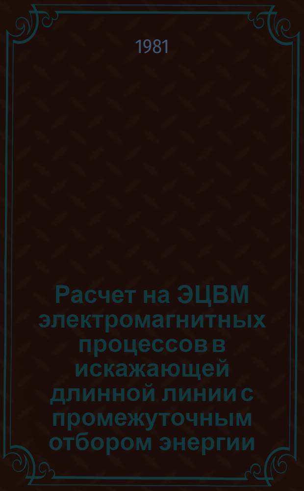 Расчет на ЭЦВМ электромагнитных процессов в искажающей длинной линии с промежуточным отбором энергии