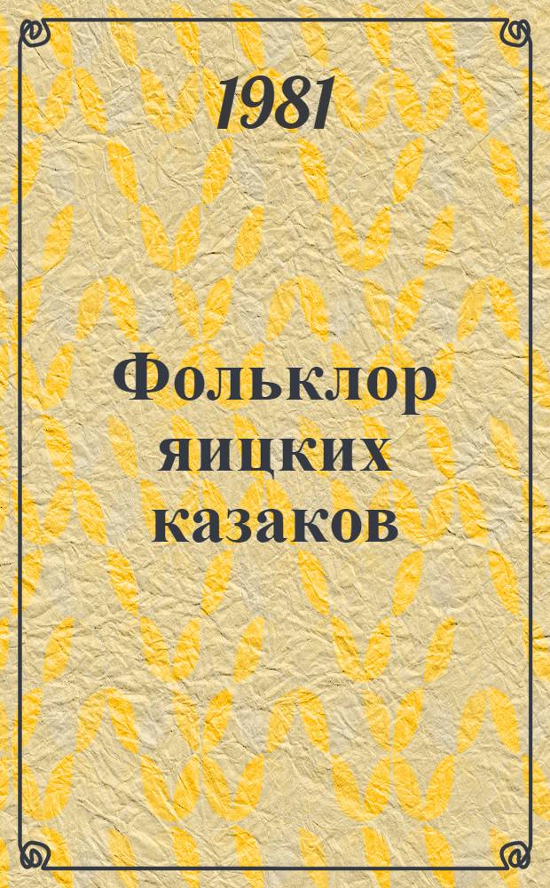 Фольклор яицких казаков : Песни, нар. проза, дет. фольклор