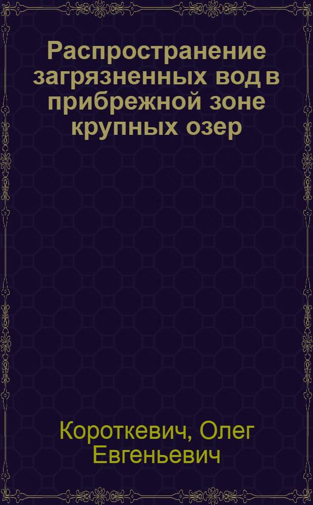 Распространение загрязненных вод в прибрежной зоне крупных озер : (На примере озер Северо-Запада РСФСР) : Автореф. дис. на соиск. учен. степ. к. г. н