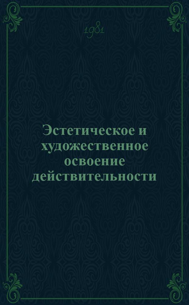 Эстетическое и художественное освоение действительности