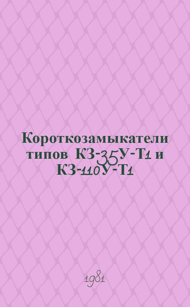 Короткозамыкатели типов КЗ-35У-Т1 и КЗ-110У-Т1 : Каталог : Взамен ЛК 02.06.50-78