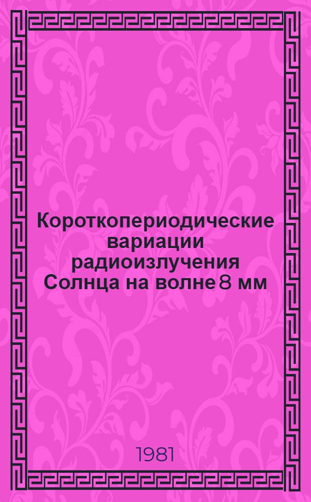 Короткопериодические вариации радиоизлучения Солнца на волне 8 мм
