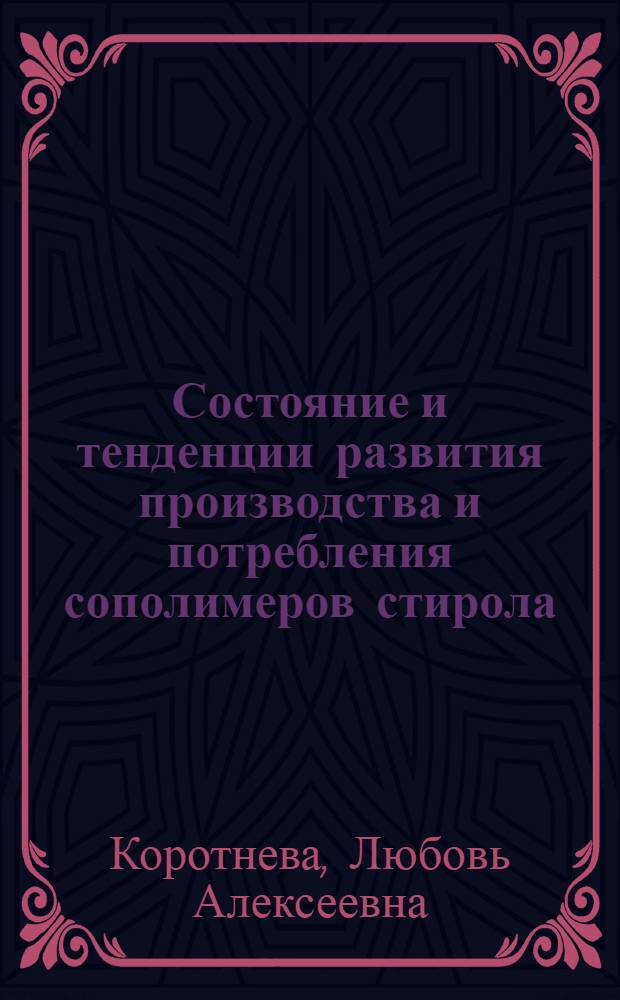 Состояние и тенденции развития производства и потребления сополимеров стирола