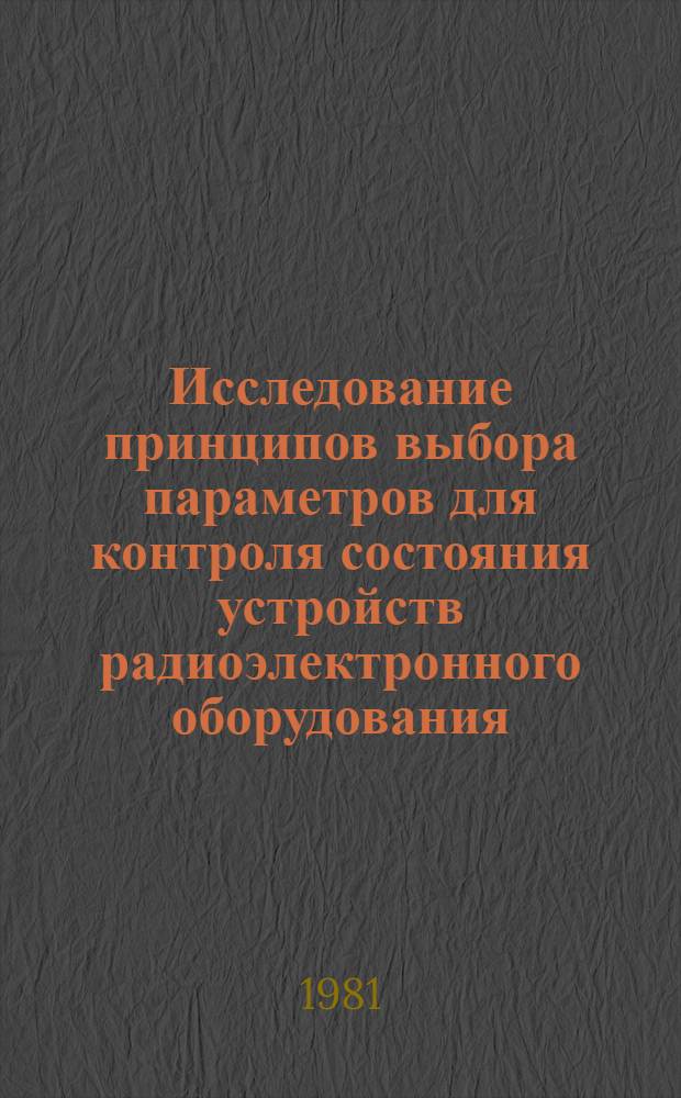 Исследование принципов выбора параметров для контроля состояния устройств радиоэлектронного оборудования : Автореф. дис. на соиск. учен. степ. к. т. н