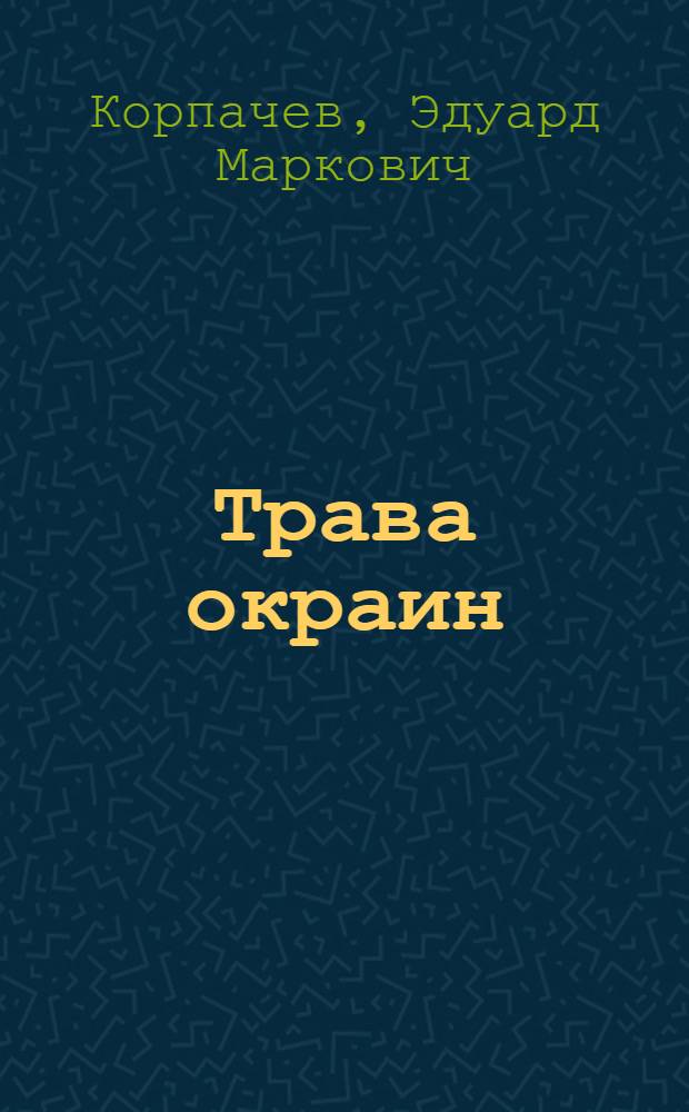 Трава окраин : Рассказы и повесть
