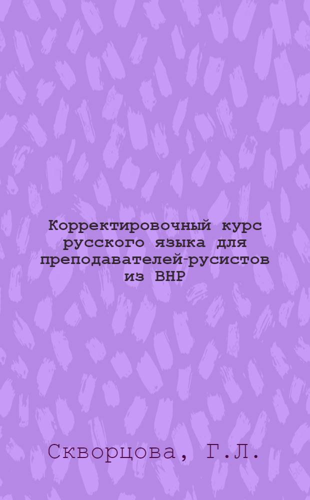 Корректировочный курс русского языка для преподавателей-русистов из ВНР