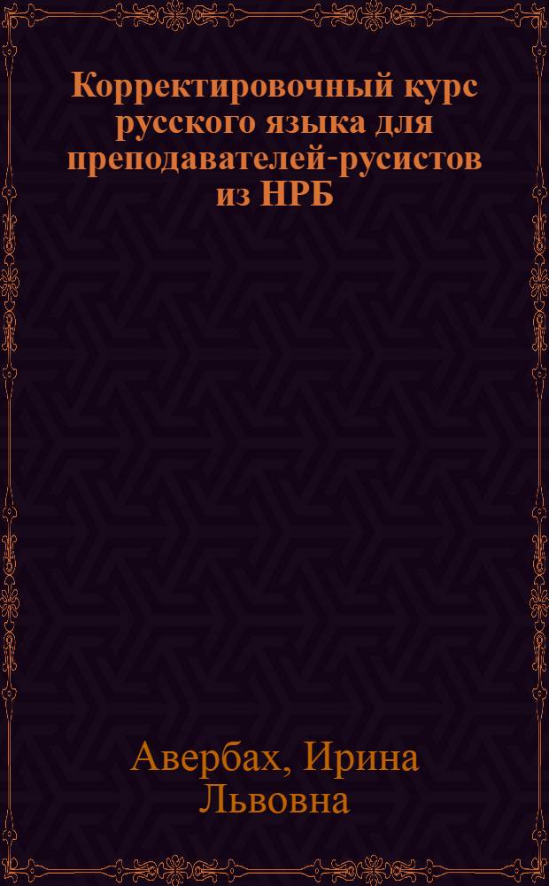 Корректировочный курс русского языка для преподавателей-русистов из НРБ