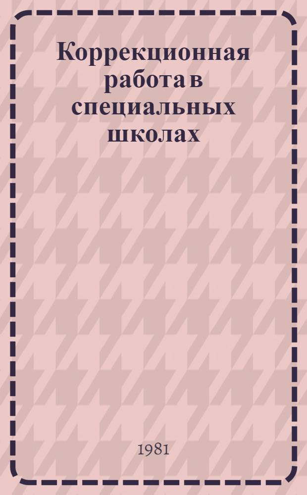 Коррекционная работа в специальных школах : Сб. статей