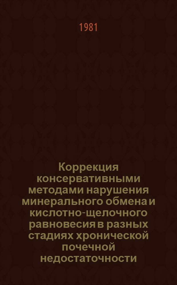 Коррекция консервативными методами нарушения минерального обмена и кислотно-щелочного равновесия в разных стадиях хронической почечной недостаточности : Метод. рекомендации