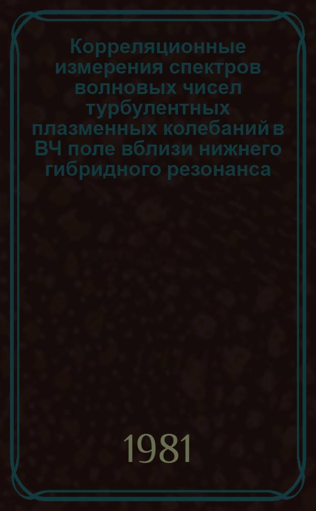 Корреляционные измерения спектров волновых чисел турбулентных плазменных колебаний в ВЧ поле вблизи нижнего гибридного резонанса