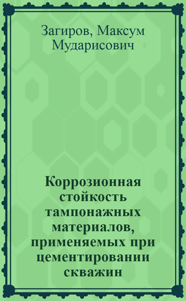 Коррозионная стойкость тампонажных материалов, применяемых при цементировании скважин