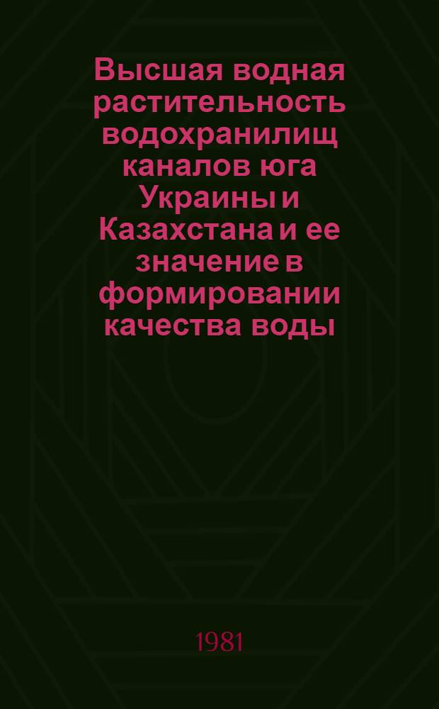 Высшая водная растительность водохранилищ каналов юга Украины и Казахстана и ее значение в формировании качества воды : Автореф. дис. на соиск. учен. степ. канд. биол. наук : (03.00.05)