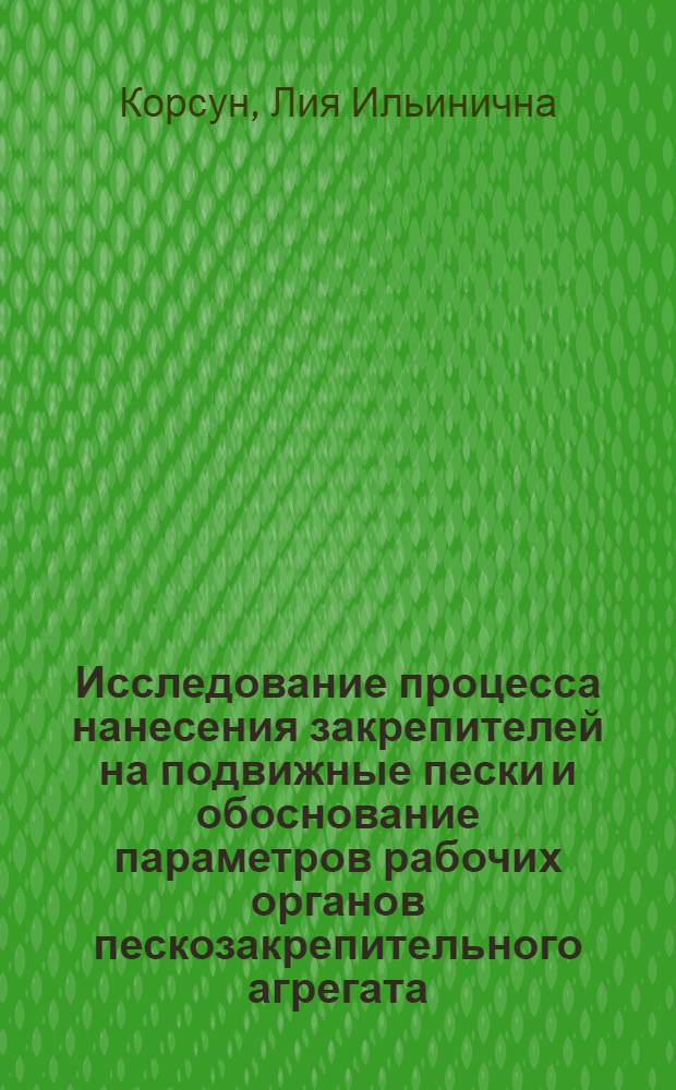 Исследование процесса нанесения закрепителей на подвижные пески и обоснование параметров рабочих органов пескозакрепительного агрегата : Автореф. дис. на соиск. учен. степ. к. т. н
