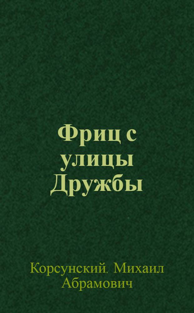 Фриц с улицы Дружбы : Очерки