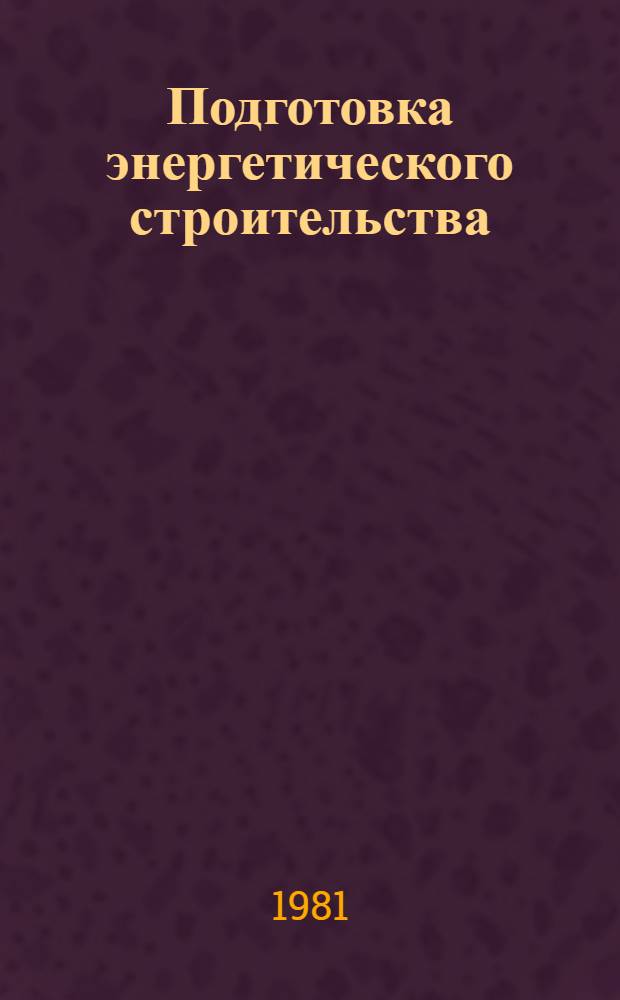 Подготовка энергетического строительства : Учеб. пособие