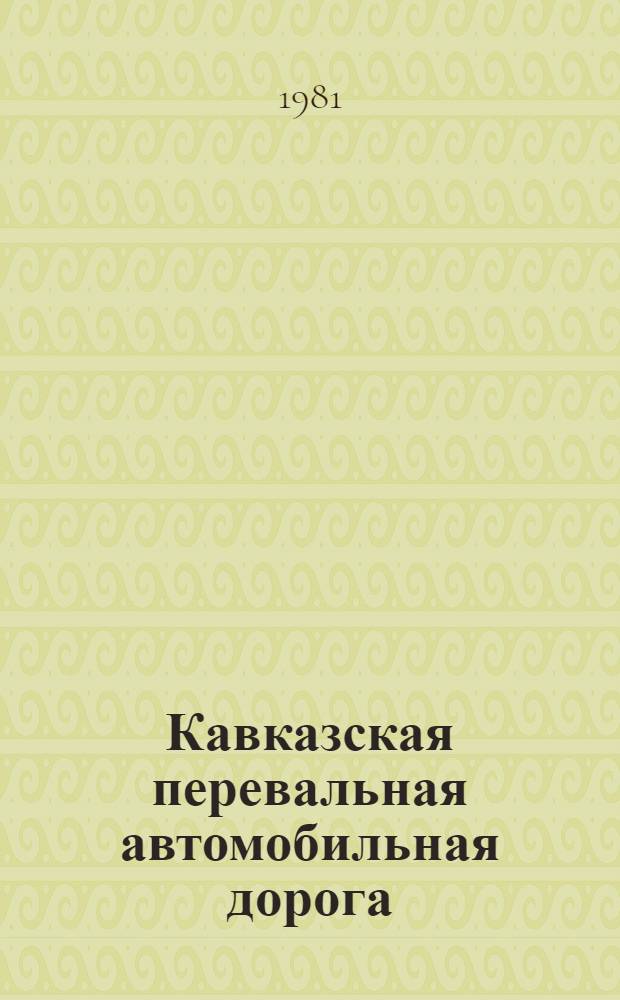 Кавказская перевальная автомобильная дорога