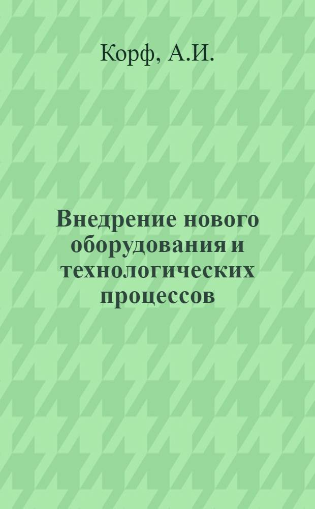 Внедрение нового оборудования и технологических процессов